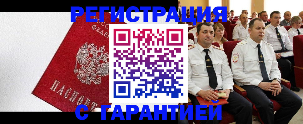 прописка гарантия в Кодинске